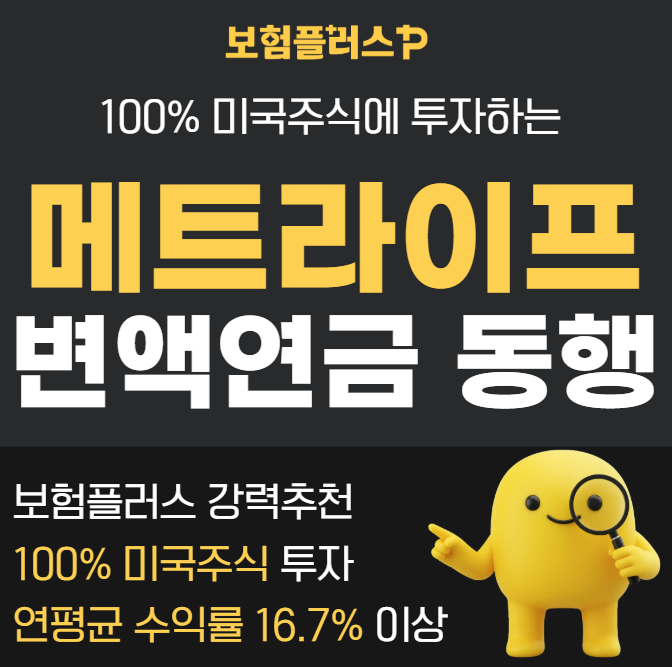 강력추천 메트라이프 변액연금 동행 100% 미국주식형 수익률, 사업비, 추가납입 제대로 알아....