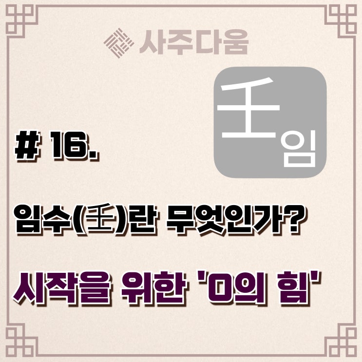  다움명리 #16 - '미래를 예측하는' 임(壬)에 대하여(완벽정리) / 임수, 임수일주, 임수남, 임수녀, 명리학, 사주