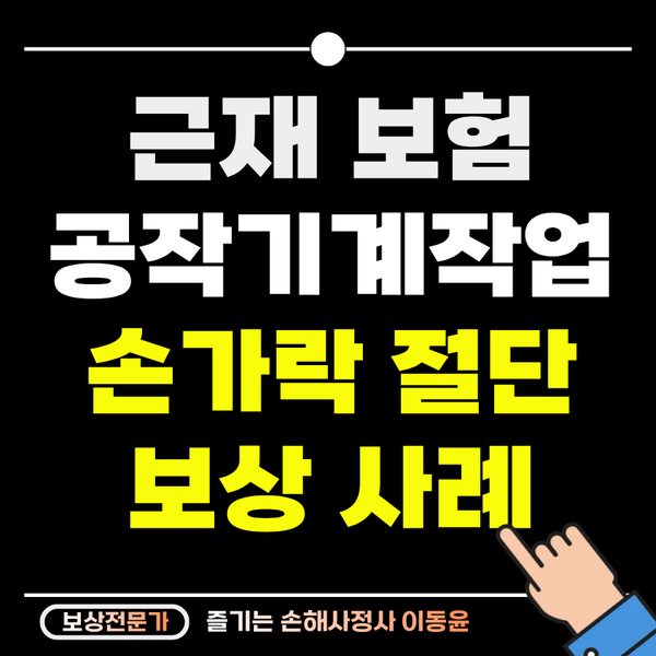  철근 절곡기 작업 중 손가락 절단 사고 사례