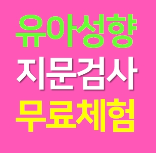  유아 영유아 아이 기질검사 어린이 아동 TCI성향검사 성격분석 비용 가격 무료체험 후기
