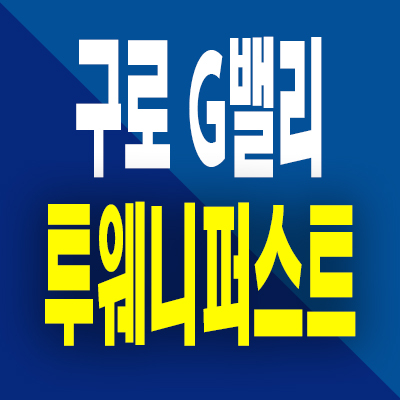  구로 지밸리 투웨니퍼스트 오피스텔 구로동 투룸 분양가 공급내용