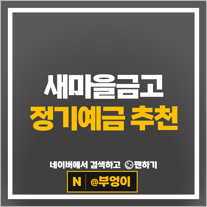 새마을금고 정기예금 금리 비교 이자 높은 고금리 예금 특판 추천