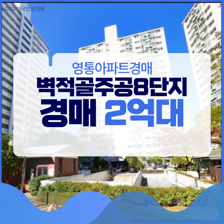  영통아파트경매 벽적골주공8단지 경매 정보
