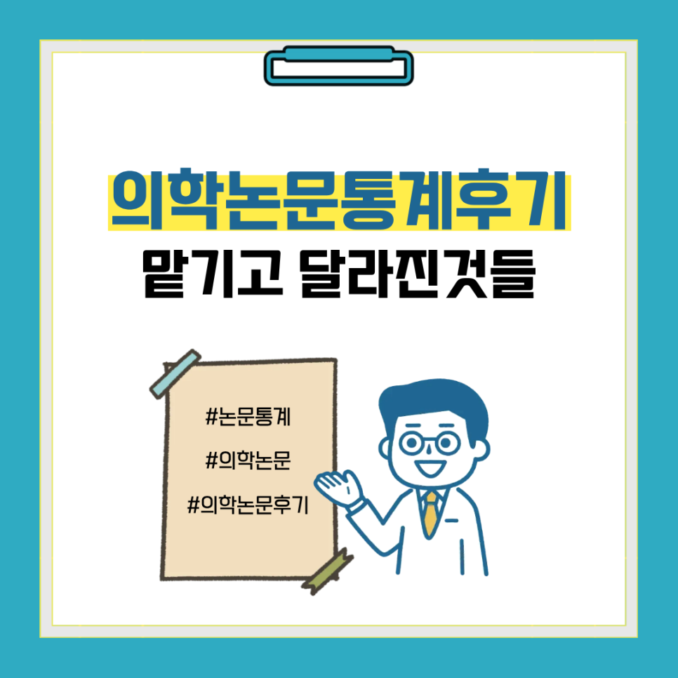 의학논문통계후기, 맡기고 나서 가장 먼저 달라진 것