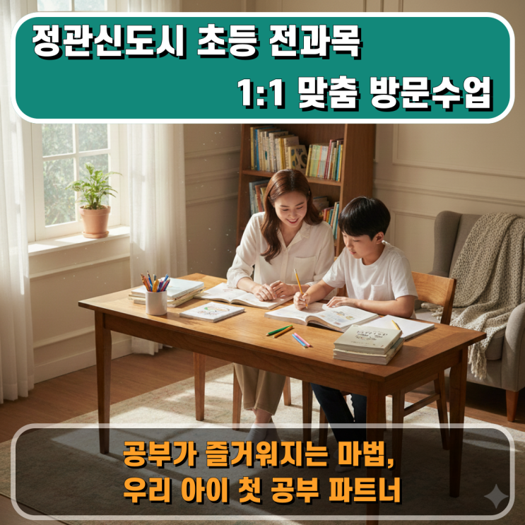  정관신도시 초등 방문과외 국어 영어 수학 다음 학년 준비를 위한 정교한 커리큘럼
