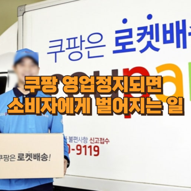  쿠팡 영업정지되면 소비자에게 벌어지는 일 : 공정위 제재가 일상에 미칠 현실적 영향