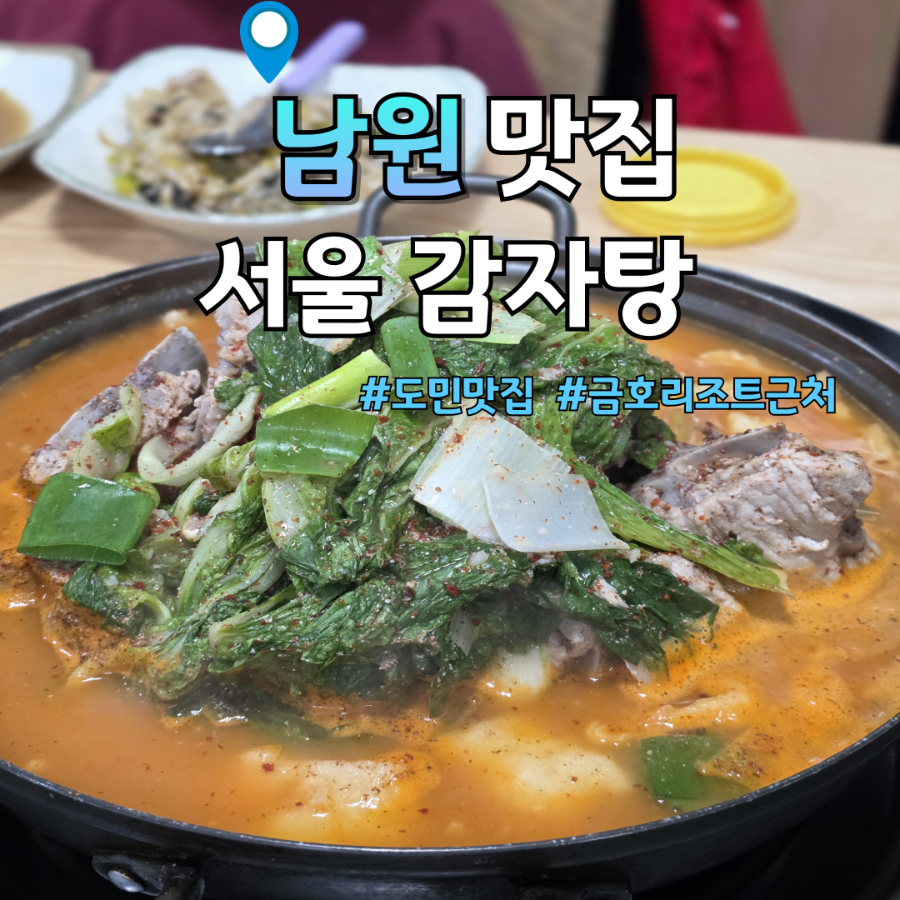 서울감자탕 서귀포2호점 사진 1