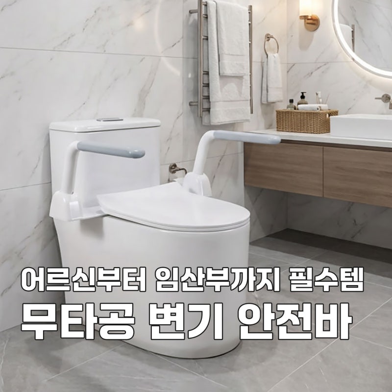 5분 완성 무타공 변기 안전바, 어르신부터 임산부까지 필수템