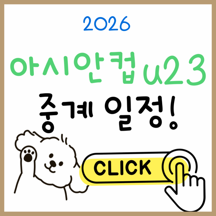  지금 바로 체크! 아시안컵 U23 중계 보는 법 + 일정·명단 정보