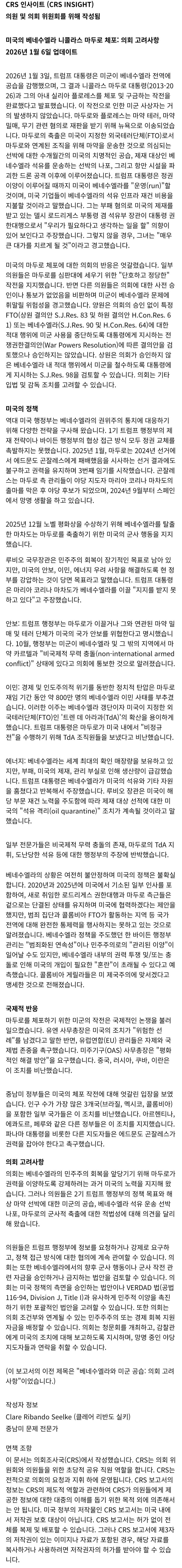  미국의 베네수엘라 니콜라스 마두로 체포: 의회 고려사항