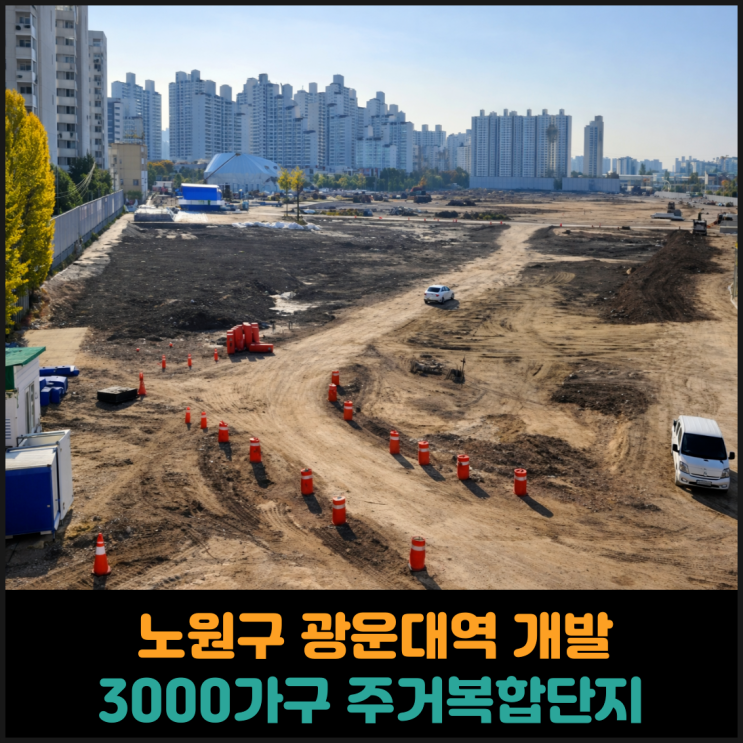  노원구 광운대역 개발, 3000가구 주거복합단지
