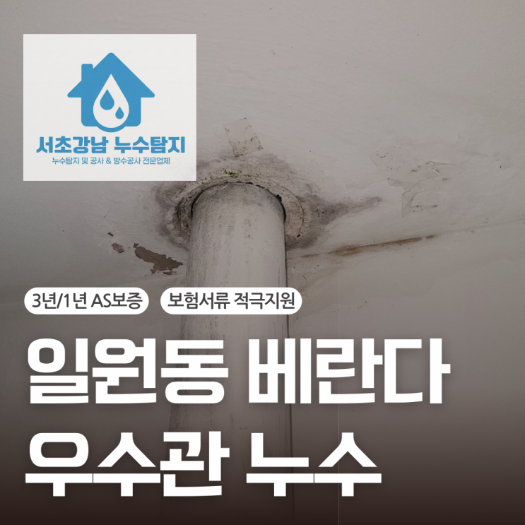  강남구 아파트 우수관 누수 일원동 베란다 부분 방수공사로 해결