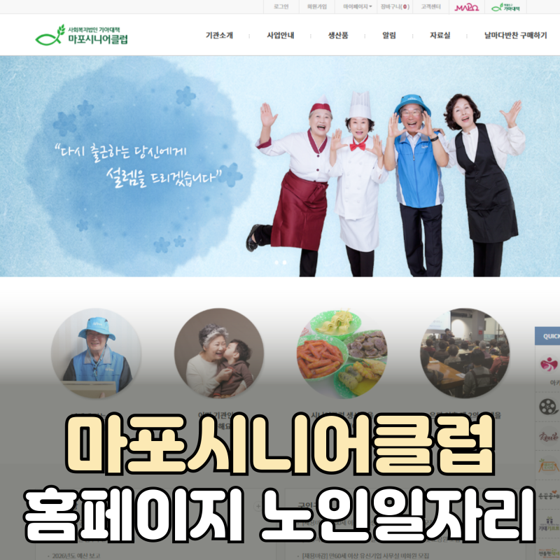 마포시니어클럽 홈페이지 바로가기 노인일자리 내게 맞는 일자리 찾기