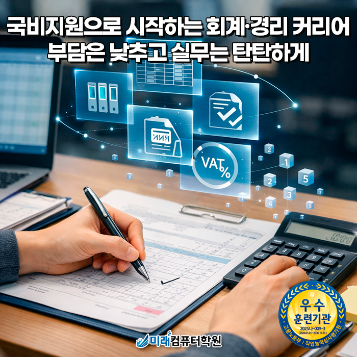 부산 국비지원 회계·경리사무원 실무과정 전산회계 1급 전산세무 2급 FAT 1급 더존 i-Plus