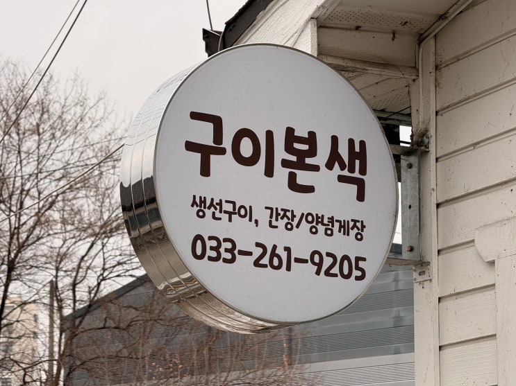  [춘천 근본 생선구이] 생선 구이의 '진짜 색깔'을 보여주마! '구이본색'에서 찾은 인생 고등어 & 정갈한 집밥 한 상 