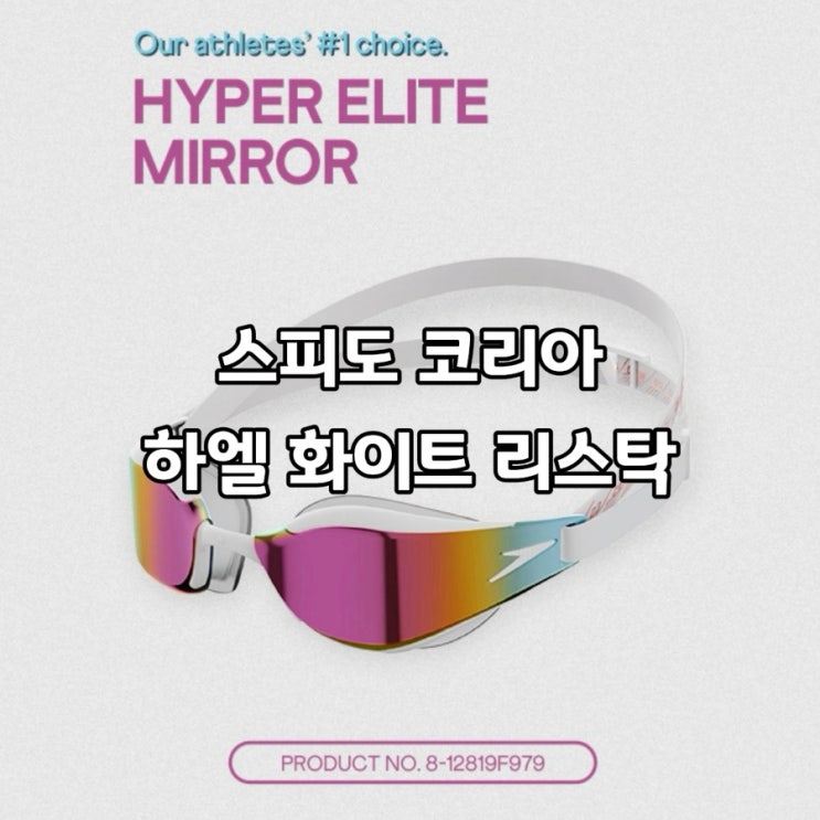  스피도 하이퍼엘리트 화이트 리스탁