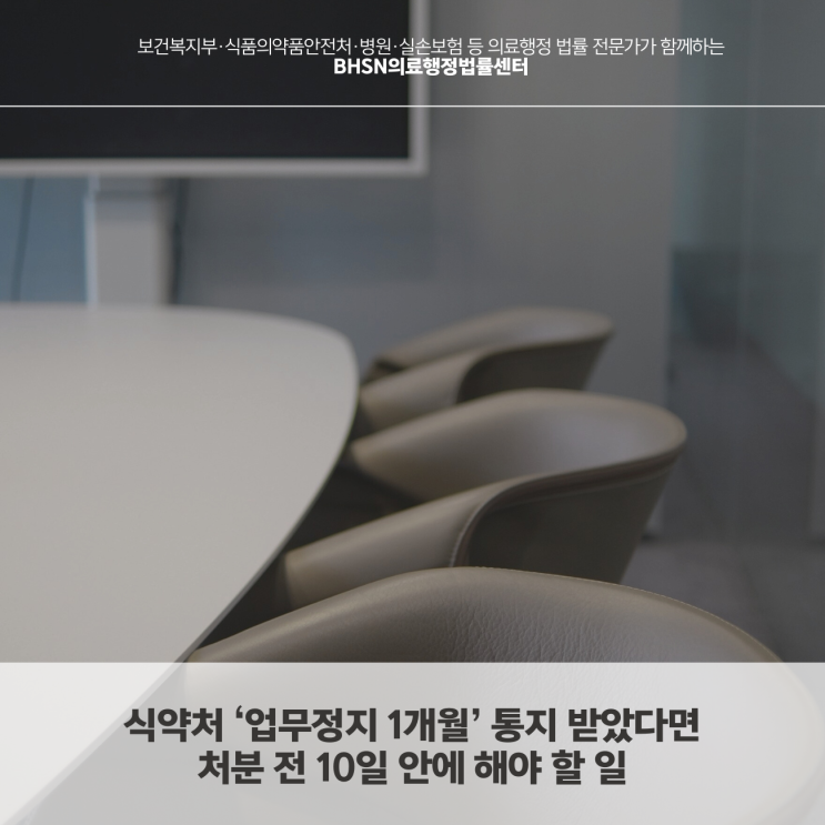  식약처 ‘업무정지 1개월’ 통지 받았다면 처분 전 10일 안에 해야 할 일