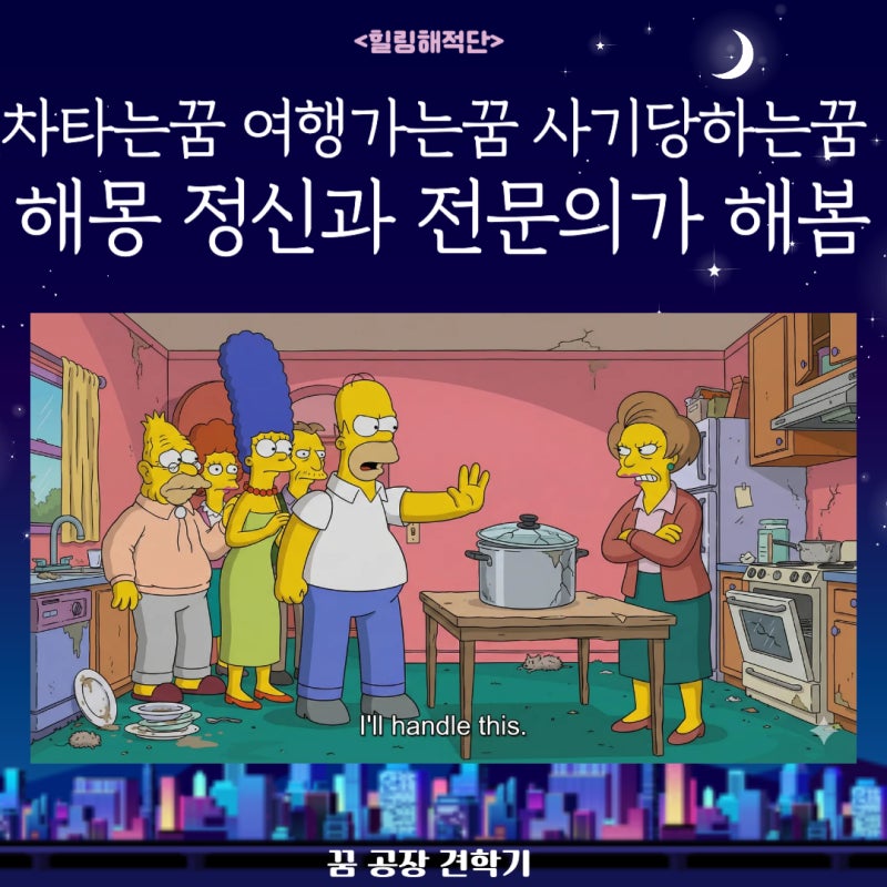 차타는꿈, 여행가는꿈, 사기당하는꿈 정신과 전문의가 해몽해봄!