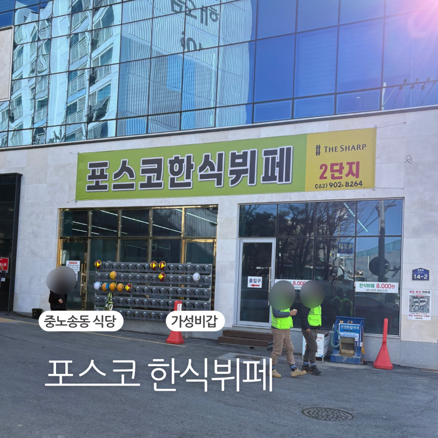 포스코한식뷔페 사진 1