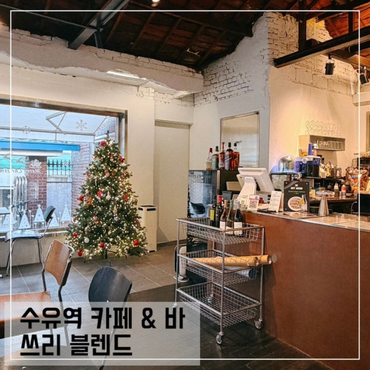  수유역 카페 쓰리 블렌드 수유 분위기 좋은 바 bar