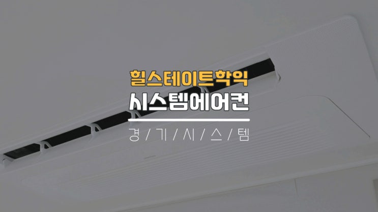 인천시스템에어컨설치 미추홀구시스템에어컨 힐스테이트학익