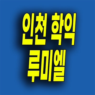  인천 학익지구 지역주택조합 학익동 루미엘 아파트 분양가 모델하우스 위치