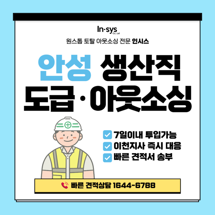  안성 생산직 아웃소싱｜공장 인력 공백, 이천지사에서 즉시 대응합니다