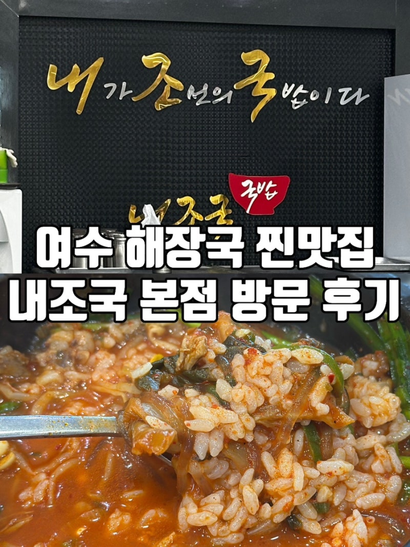 여수 해장국 맛집 내조국국밥 본점 후기｜아침식사 가능한 신월동 국밥집