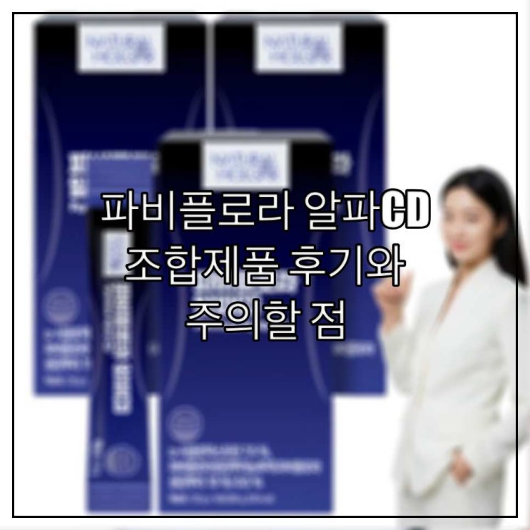 파비플로라 알파CD 조합제품 후기와 주의할 점