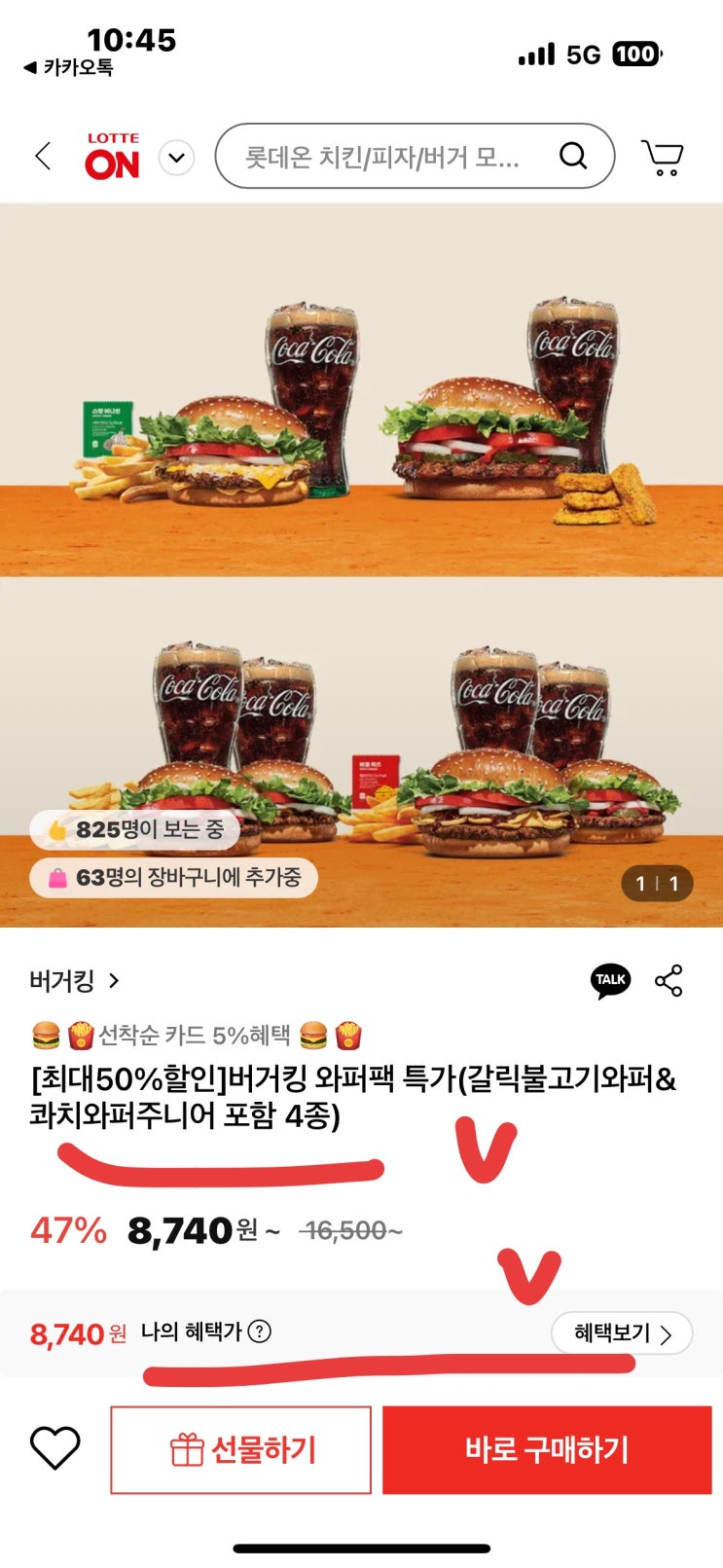  버거킹 와퍼 세트 반값! 8,740원 줍줍 찬스