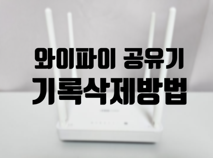  집 와이파이 공유기 기록 삭제 방법 총정리접속 이력·로그 관리 이렇게 하면 됩니다