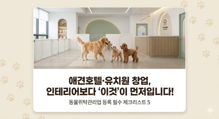  [안산행정사] 안산 동물위탁관리업 등록, 김기서 행정사와 함께하면 2주 만에 끝납니다.