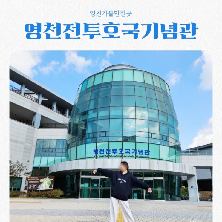  영천가볼만한곳 영천전투호국기념관 feat 국립영천호국원