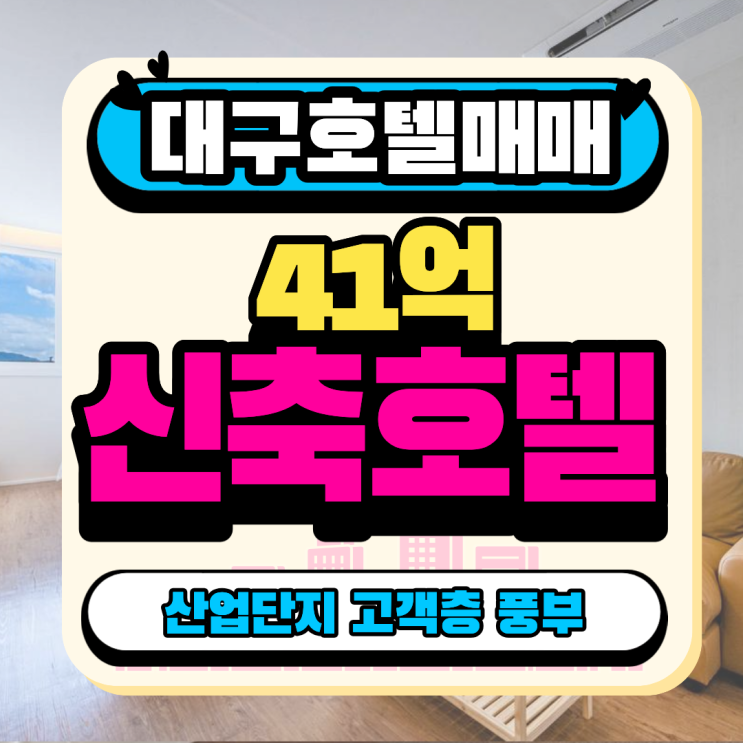  대구 성서 모텔 매매 l 성서 산업단지 수요 탄탄! 월매출 6천 신축 모텔 호텔 매매