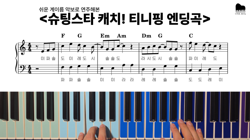 슈팅스타 캐치! 티니핑 엔딩곡 | 쉬운 다장조 피아노 악보 (오른손, 양손 계이름)
