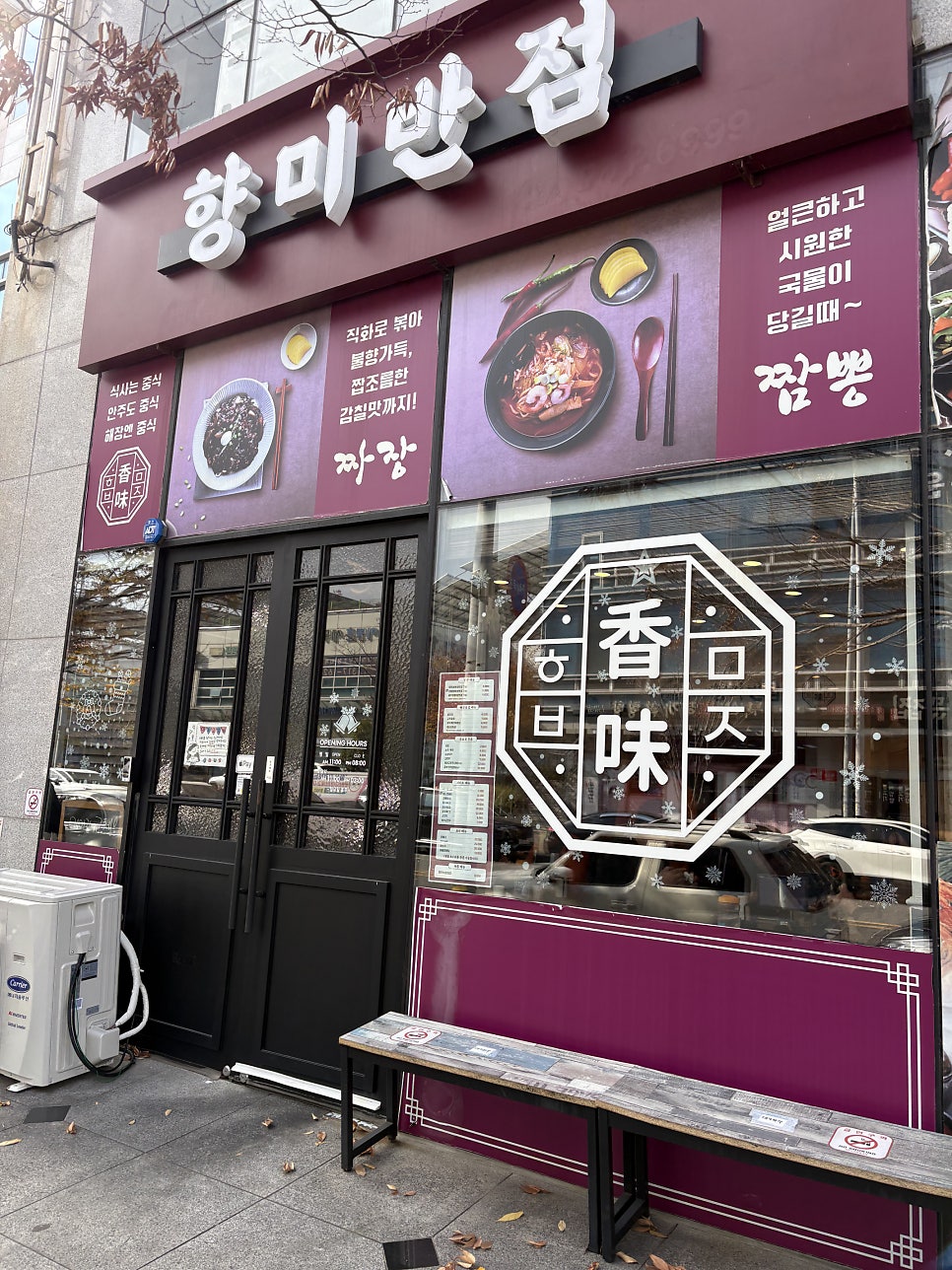 향미반점 사진 1