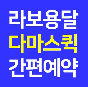  라보 다마스용달 예약 비용계산 다마스이사 용달차 화물차 운반요금 운송금액 당일 배송방법 가격