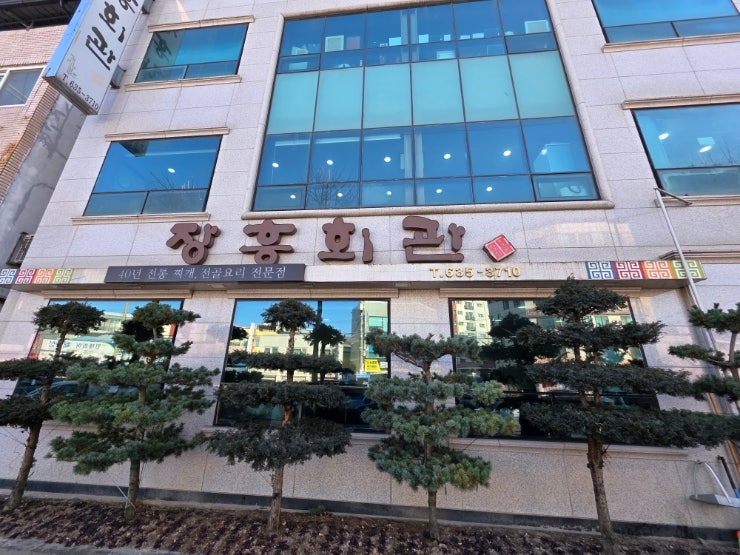  SINCE1982 이천 장흥회관(찌개,전골요리 전문점)