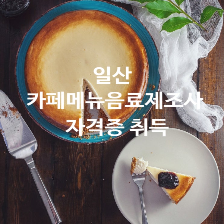  일산 카페메뉴음료제조사 자격증과정 실기검정장에서~창업도전!