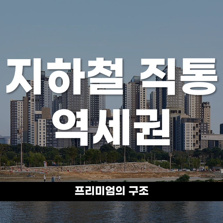  지하철 직통 역세권, 프리미엄의 구조