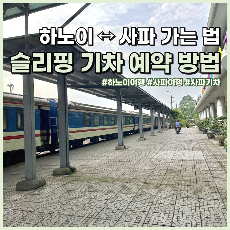  하노이 여행 사파 가는 법 슬리핑 기차 저렴하게 예약하는 법