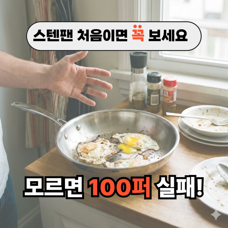  스텐후라이팬사용법 완벽정리, 스텐팬 붙지 않게 쓰는 길들이기 꿀팁