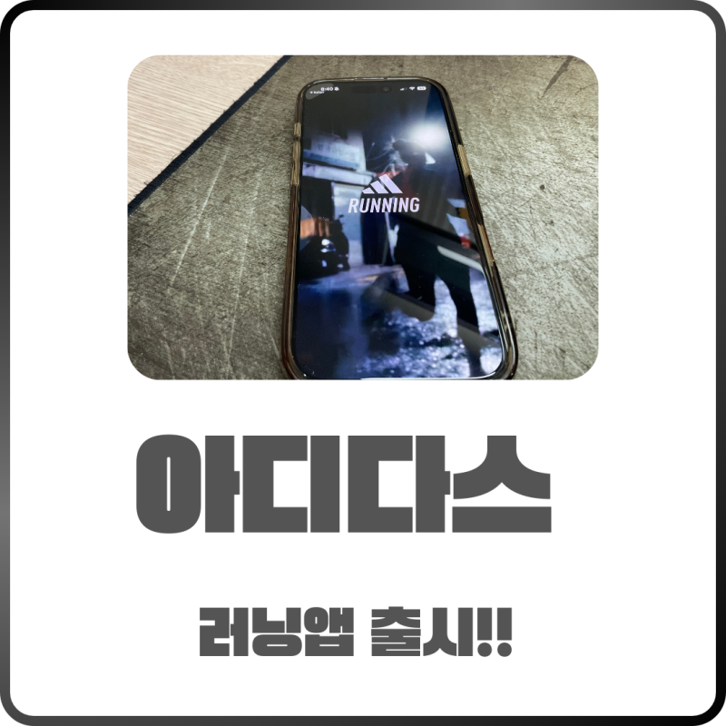 아디다스 러닝앱 출시! 설치 과정부터 활용법까지