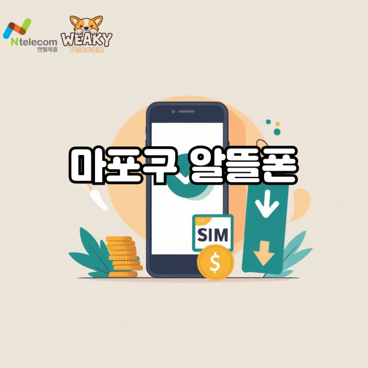  마포구 알뜰폰, 쓰던 폰 그대로 요금 부담을 줄이는 방법