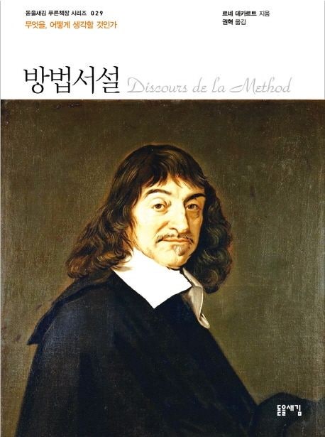  29번째 책 방법서설을 읽고 - 의심하는 용기가 진짜 실력이다