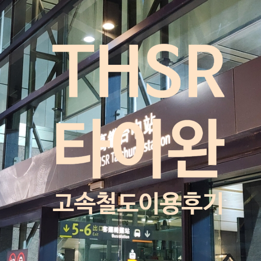  타이중 → 타이베이 THSR 고속철도 이용 후기｜대만 여행 이동 방법 총정리