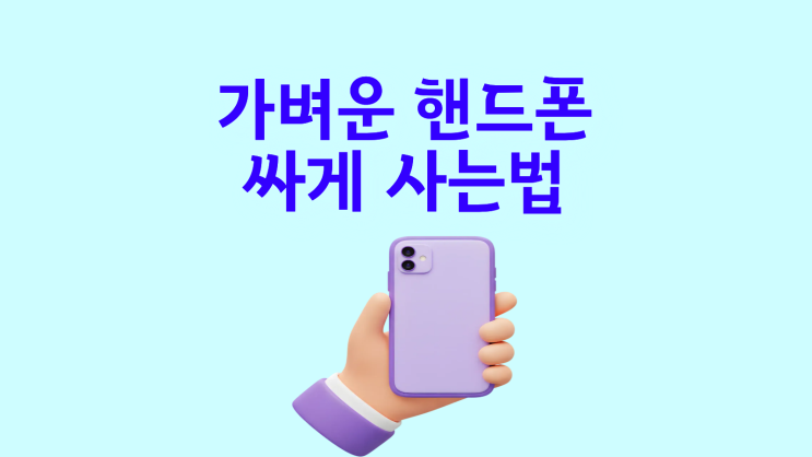  가벼운 핸드폰 갤럭시 아이폰 싸게 사는법
