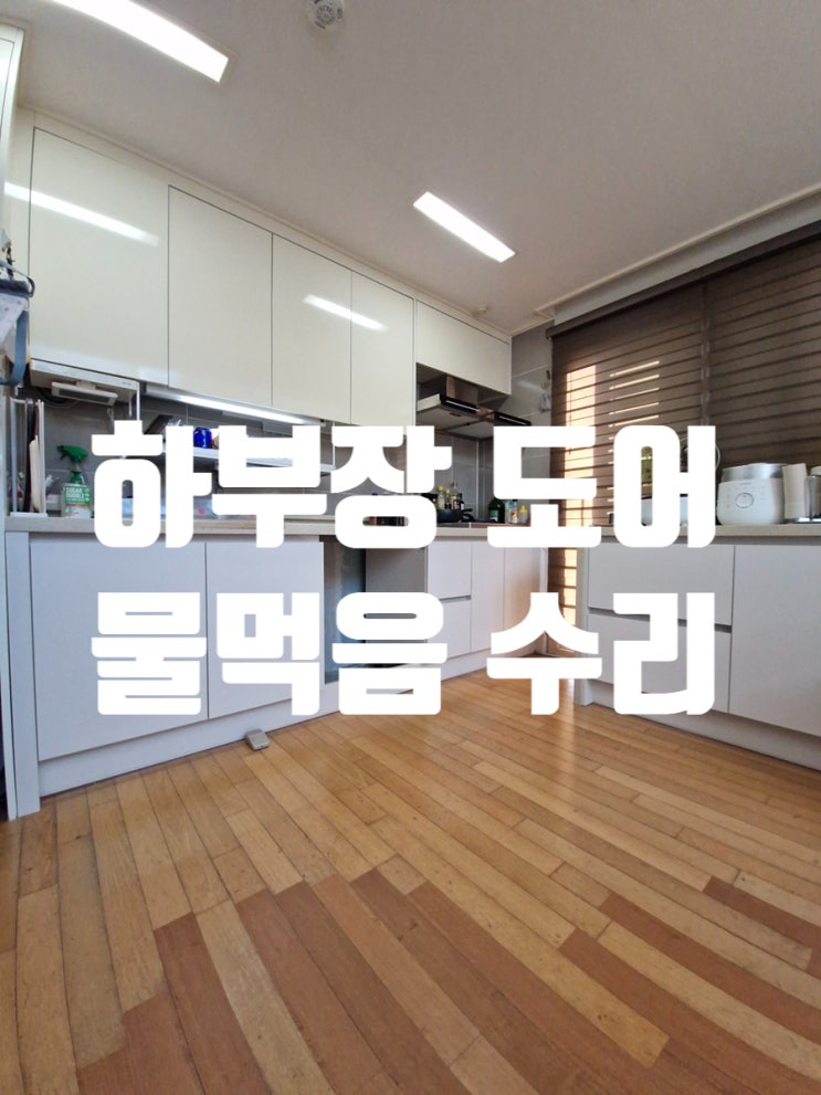  하부장 도어 물먹음 수리 2단 서랍장 설치까지