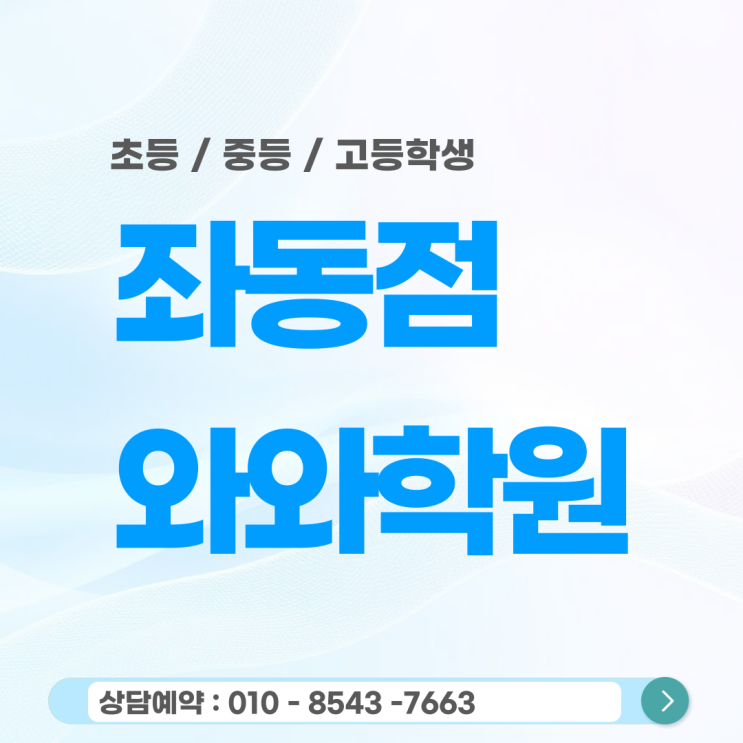  좌동 초등 와와학원 공부 습관이 바뀌는 시간