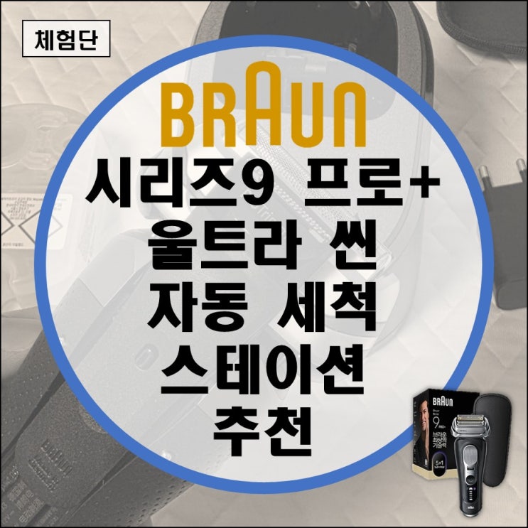  전기면도기 추천 모델 브라운 시리즈 9 프로 플러스 울트라 씬 3개월 장기 사용 체감 차이